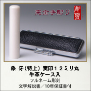 【完全手彫り】象牙12ミリ実印　特上　牛革ケース付
