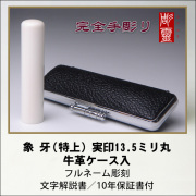 【完全手彫り】象牙13.5ミリ実印　特上　牛革ケース付