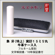 【完全手彫り】本象牙（特上）15ミリ実印　牛革ケース付