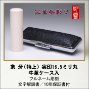 【完全手彫り】本象牙（特上）16.5ミリ実印　牛革ケース付
