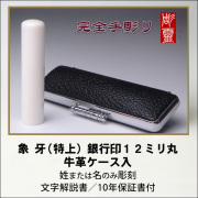 【完全手彫り】象牙12ミリ銀行印　特上　牛革ケース付