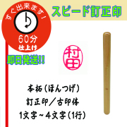 スピード　訂正印（つげ）
