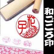 つい人に見せたくなる印鑑！『かわいい銀行印【和ごころ】ケース付』