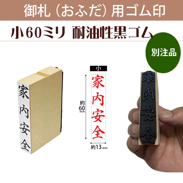 御札（おふだ）用ゴム印　小60mm耐油黒ゴム（別注品）