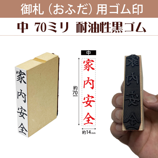 御札（おふだ）用ゴム印　中70ｍｍ（耐油性黒ゴム）
