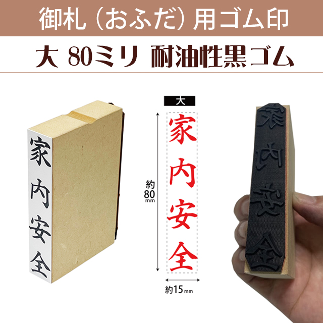 御札（おふだ）用ゴム印　大80ｍｍ（耐油性黒ゴム）