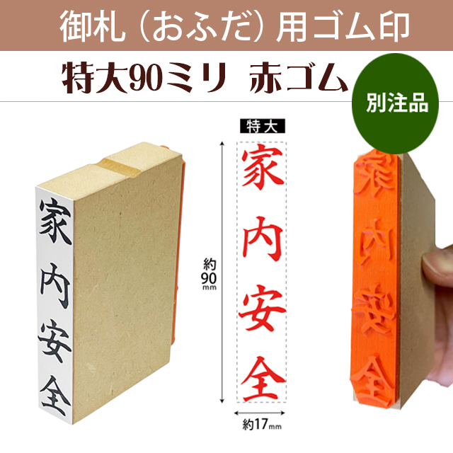 御札（おふだ）用ゴム印　特大90mm赤ゴム（別注品）