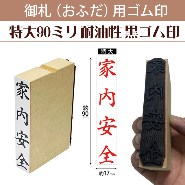 御札（おふだ）用ゴム印　特大90ｍｍ（耐油性黒ゴム）