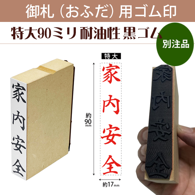 御札（おふだ）用ゴム印　特大90mm耐油黒ゴム（別注品）