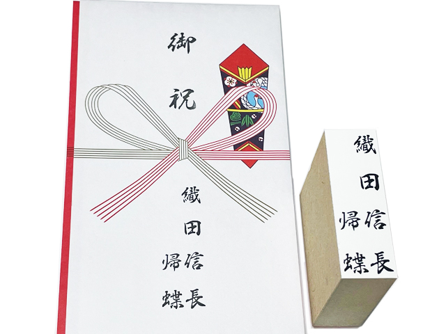 あると便利な『慶弔用ゴム印』　（個人連名）