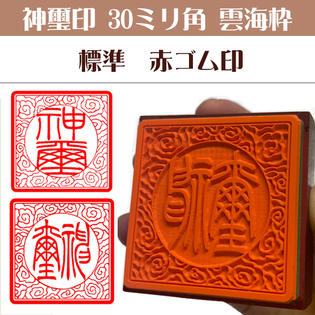 神璽印　ゴム角印30ミリ角雲海枠（標準赤ゴム）