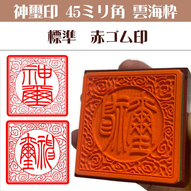 神璽印　ゴム角印45ミリ角雲海枠（標準赤ゴム）