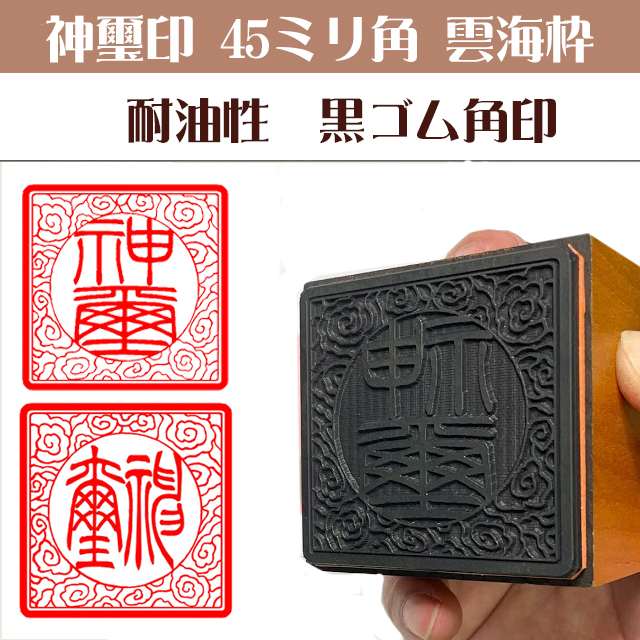 神璽印　ゴム角印45ミリ角雲海枠（耐油性黒ゴム）