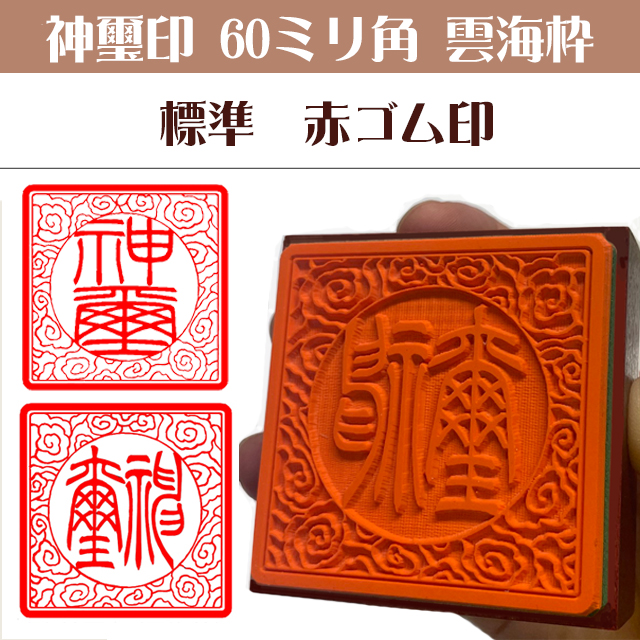 神璽印　ゴム角印60ミリ角雲海枠（標準赤ゴム）