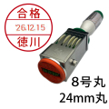 データー印８号丸