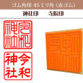 御朱印　ゴム角印45ミリ角（赤ゴム）