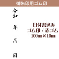 御朱印用ゴム印　日付書込みゴム印100×10　赤ゴム