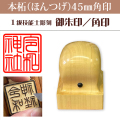 御朱印　本柘45ミリ角印