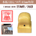 神璽印　本柘45ミリ角印　雲海枠