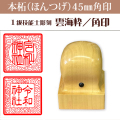 御朱印　雲海枠　本柘45ミリ角印