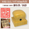 御朱印　本柘60ミリ角印