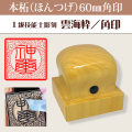 神璽印　本柘60ミリ角印　雲海枠