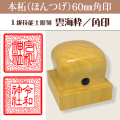 御朱印　雲海枠　本柘60ミリ角印