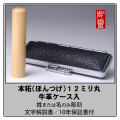 本柘銀行印12ミリ丸　牛革ケース付