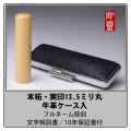 本柘実印13.5ミリ丸　牛革ケース付
