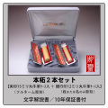 本柘2本セット【実印15ミリ＋銀行印12ミリ】