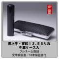 黒水牛実印13.5ミリケース付