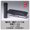 黒水牛実印15ミリ丸ケース付
