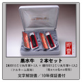 黒水牛2本セット【実印15ミリ＋銀行印12ミリ】