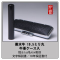 黒水牛銀行印10.5ミリ丸　牛革ケース付