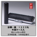 彩樺（黒）銀行印12ミリ丸　牛革ケース付