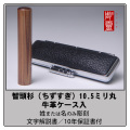 智頭杉（ちずすぎ）　銀行印10.5ミリ　牛革ケース付