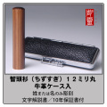智頭杉（ちずすぎ）　銀行印12ミリ　牛革ケース付