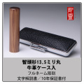 智頭杉（ちづすぎ）　実印13.5ミリ　ケース付