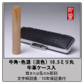 牛角 銀行印 - 色混（淡色）10.5ミリ丸　牛革ケース付