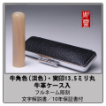 牛角実印-色混（淡色）13.5ミリ丸　ケース付