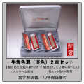 牛角-色混（淡色）2本セット【実印15ミリ＋銀行印12ミリ】
