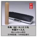 牛角 銀行印 - 白 10.5ミリ丸　牛角ケース付