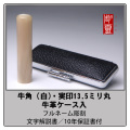 牛角-白　実印　13.5ミリ丸ケース付