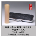 牛角実印－白15ミリ　ケース付