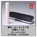 象牙-上　10.5ミリ丸銀行印　牛革ケース付