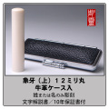 象牙-上　12ミリ丸銀行印　牛革ケース付