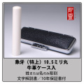 象牙-特上　10.5ミリ丸銀行印　牛革ケース付