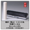 象牙-特上　12ミリ丸銀行印　牛革ケース付