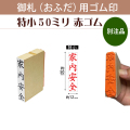 御札（おふだ）用ゴム印　特小50mm赤ゴム（別注品）