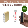 御札（おふだ）用ゴム印　特小50mm耐油黒ゴム（別注品）